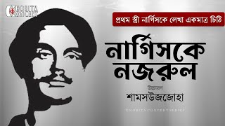 Letter to Nargis from Nazrul  নার্গিসকে লেখা কাজী নজরুল ইসলামের চিঠি  Abritti Shamsuzzoha [upl. by Mattox]