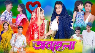 অবহেলা । Obohela । Bangla Natok । Riyaj amp Tuhina । Sad Video । Palli Gram TV Latest Video [upl. by Ahsina]