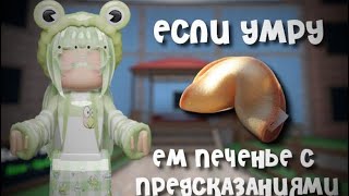 ЕСЛИ УМРУ НМ ПЕЧЕНЬЕ С ПРЕДСКАЗАНИЯМИПЕЧЕНЬЕ🥠ПРЕДСКАЗАНИЯ🪄ЕДАКОНКУРС [upl. by Legim]