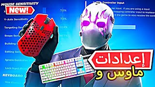 إعدادات للماوس والكيبورد راح تصير محترف بإسبوع واحد فقط🔥🤯Fortnite [upl. by Hazelton]