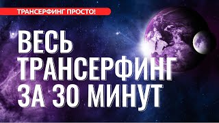 ВЕСЬ ТРАНСЕРФИНГ ЗА 30 МИНУТ ОСНОВНЫЕ ПОНЯТИЯ 2022 [upl. by Zephan]