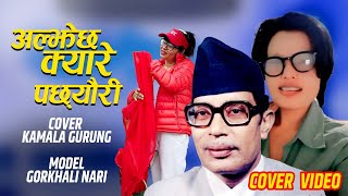 Aljechha Kyare Pachhauri  Narayan Gopal  Gopal Yonjan  Kamala Gurung  Nepali Song [upl. by Aitnis]