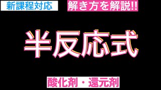 【短時間で要点チェック】半反応式酸化剤・還元剤〔現役講師解説、高校化学、化学基礎、2023年度版〕 [upl. by Etnaud]