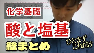 【化学基礎】酸と塩基が19分で誰でも嫌でもわかる動画 [upl. by Attehcram783]