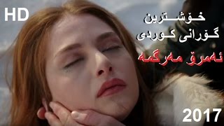 Xoshtrin Gorani Kurdi emro margma 2017 خــۆشـــترین گــۆرانی کــوردی [upl. by Bac]