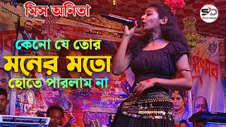 কেন যে তোর মনের মতো হইতে পারলাম না  keno je tor moner moto hote parlam na  Miss Anita  Pancharas [upl. by Shepp]