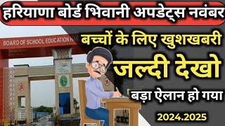 Haryana Board Bhiwani update Holiday  हरियाणा स्कूलों में छुट्टी नोटिस जारी  Haryana School News [upl. by Newbold]