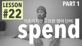 LESSON 22   중요한 영어 단어 quotspendquot  Part 1 [upl. by Dusen]