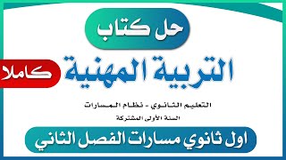 حل كتاب التربية المهنية اول ثانوي مسارات الفصل الثاني [upl. by Portingale]