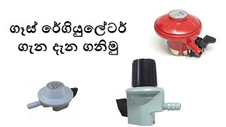 Gas Regulator Review  ගෑස් රේගියුලේටර් ගැන දැන ගනිමු [upl. by Ahsam758]