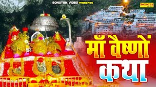 हम आदिशक्ति माँ वैष्णों की पावन कथा सुनाते हैं Vaishno Devi Ki Kahani  Maa Vaishno Gatha Ds Pal [upl. by Aehsat]