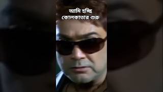 Ami Hochhe Kolkatar Guru  Bangla  Movie  Sibaji  WhatsApp  Status  Seen [upl. by Hesler]