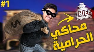 محاكي الحرامي 1  خبرة سرقة منذ الطفولة 😂💰 [upl. by Phenice]