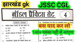 jssc CGL practice set 4 Jharkhand GK practice set 4 important objective question jharkhand GK [upl. by Adorl]