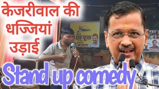 Stand up comedy  kejriwal roast highly with Anchal sharma 🎤 [upl. by Enilec]