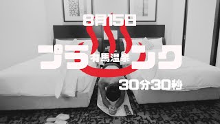 有馬温泉でプランク30分30秒 [upl. by Lebasi]