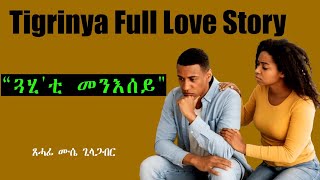 Tigrinya Story quotጓሂቲ መንእሰይquot By Mussia Gilagabr eritreacomedy eritreanflim eritreamovie tigray [upl. by Inalaehon]