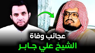 عجائب وفاة إمام الحرم علي جابر رحمه الله 😳 [upl. by Beghtol]