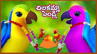 Chitti Chilakamma చిట్టి చిలకమ్మా  Parrots 3D Animation Kids Telugu Rhymes  Telugu Parrot Song [upl. by Lael]