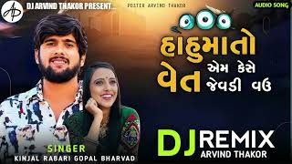 Kinjal Rabari Gopal Bharavad New Song Vet Jevadi Vahu Dj Arvind Thakor [upl. by Adas]