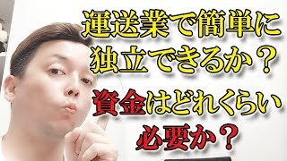 運送業で簡単に独立できるか？資金はどれぐらいいるか？運送で開業・起業！ [upl. by Candice]