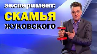 Галилео Эксперимент Скамья Жуковского [upl. by Aigneis]