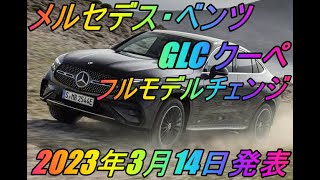 メルセデス・ベンツ 「GLC クーペ」フルモデルチェンジ 2023年3月14日発表 [upl. by Biancha]