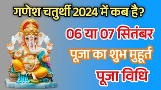 गणेश चतुर्थी 2024 कब है Ganesh Chaturthi 2024 गणेश चतुर्थी व्रत 2024 [upl. by Atteval]