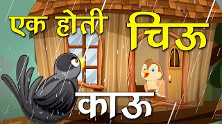 Ek hoti Chiu Ek Hota Kau एक होती चिऊ एक होती काऊ Chiu tai chiu tai daar ughad  कावळा आणि चिऊताई [upl. by Zul]