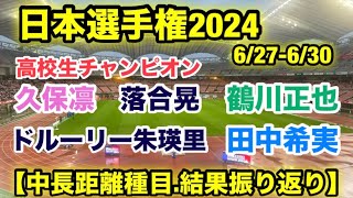 久保凛ドルーリー朱瑛里鶴川正也田中希実の激走‼︎【日本選手権2024】振り返り [upl. by Sakovich54]