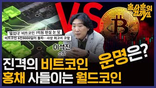 진격의 비트코인 amp 홍채 사들이는 월드코인 운명은 이석진 소장  홍사훈의 경제쇼 65회 2024년 3월 5일 화요일 [upl. by Bianca]