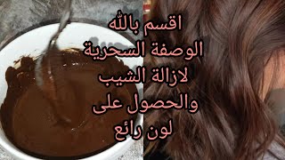 صباغة طبيعية باللون البني تغطي الشيب من اول استعمال و مقوية للشعر [upl. by Sansen]