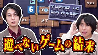 【完走】なぜか遊べないゲームを超高学歴が遊んでみた【There Is No Game】 [upl. by Bael]