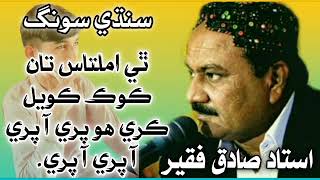 Thi Amaltas Tan Kook Koyal kara  Sindhi Song  Ustad Sadiq Faqeer [upl. by Yeclek]