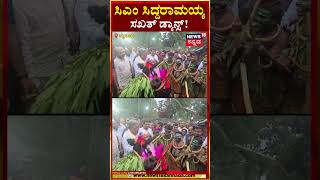 CM Siddaramaiah Dance  HD ಕೋಟೆ ಹಾಡಿ ಮಕ್ಕಳೊಂದಿಗೆ ಹೆಜ್ಜೆ ಹಾಕಿದ ಸಿಎಂ ಸಿದ್ದರಾಮಯ್ಯ  N18S [upl. by Auqinahc]