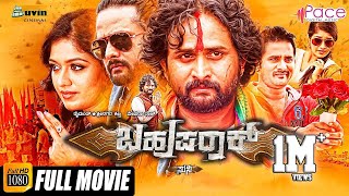 Bahuparaak–ಬಹುಪರಾಕ್  New Kannada HD Movie 2017  Srinagar Kitty  Meghana Raj  Bhavana Rao [upl. by Hersch]