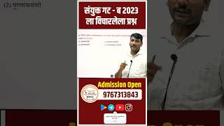 संयुक्त गट ब २०२३  Rajyaseva exam 2023  Rajyaseva puq series  pyq shorts viral [upl. by Amoeji271]