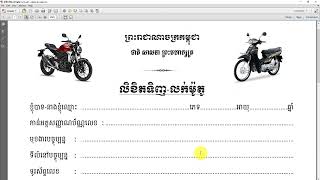 គំរូលិខិតទិញ លក់ម៉ូតូនិងឡាន [upl. by Eninnaj]