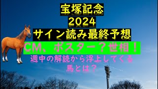 宝塚記念2024サイン読み最終予想CM、ポスター？世相！週中の解読から浮上してくる馬とは？ [upl. by Esidnak429]