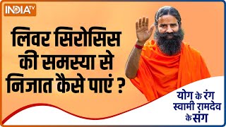 Yoga Tips Get Rid of Problem of Liver Cirrhosis Know Ayurvedic Treatment from Swami Ramdev [upl. by Delbert]