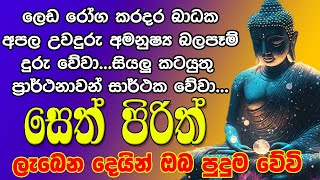 Seth Pirith සෙත් පිරිත් Seth Pirith Most Power Full Chanting Pirith [upl. by Attayek]