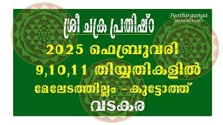 SREE CHAKRA PRAHISHTA 2025 FEBRUARY 91011 ശ്രീ ചക്ര പ്രതിഷ്ഠ 2025 ഫെബ്രുവരി 91011 SREE CHAKRA [upl. by Oiramel]