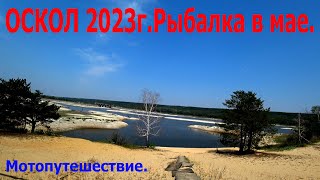 ОСКОЛ 2023гРыбалка в маеМотопутешествие [upl. by Atnek]