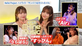 【Mline Music159】Mline Special 2024 佐藤優樹・小片リサ「すっぴん」／「Air」／「うらはら」／ハイライト「サンバ！つばきジャネイロ」 MC 稲場愛香・浅倉樹々 [upl. by Aener]