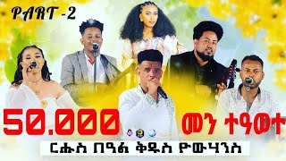 Part two2wegeney showፍሉይ መደብ ብምክንያት በዓል ቅዱስ ዮውሃንስ ምስ ብሉጻት ስነ ጥበባውያን 50•000 ብርርመን ተዓወተ [upl. by Alrich]