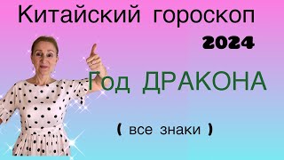 🔴 Китайский гороскоп 2024 🔴 Год дракона  что и кому принесёт…  все знаки [upl. by Ynagoham581]