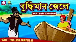 বুদ্ধিমান জেলে  Intelligent Fisherman  Rupkothar Golpo  Bangla Cartoon  Bengali Fairy Tales [upl. by Eryt]