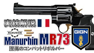 【ミリオタ通信】GIGNが愛したリボルバー『Manurhin MR73』【実銃解説】 [upl. by Nauqyaj]