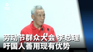 劳动节群众大会 李总理吁国人善用现有优势 [upl. by Raymund]