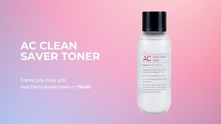 Тонер для лица для чувствительной кожи Neulii AC Clean Saver Toner [upl. by Martz]